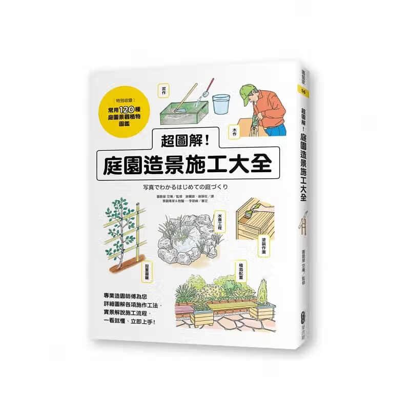 QH预售 超图解 庭园造景施工大全 麦浩斯 台版原版 艺术设计