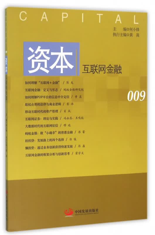 资本(互联网金融)
