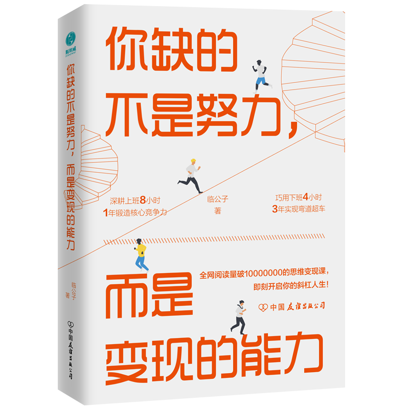 你缺的不是努力，而是变现的能力：用准确努力撬动财富自由