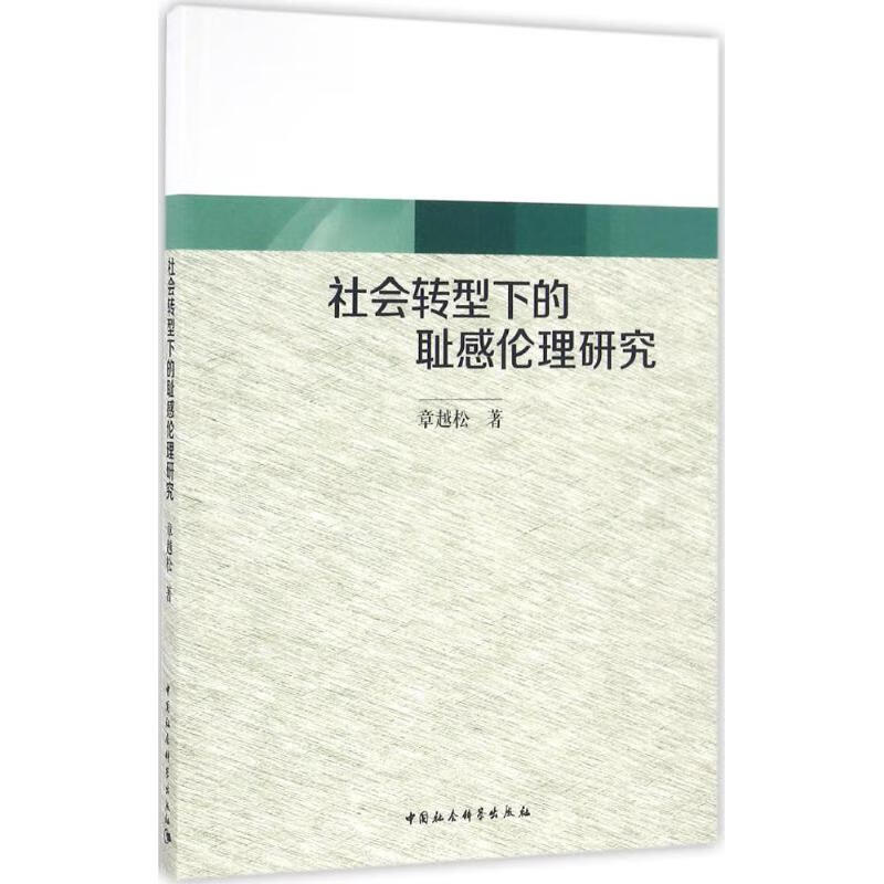 社会转型下的耻感伦理研究 章越松 书籍