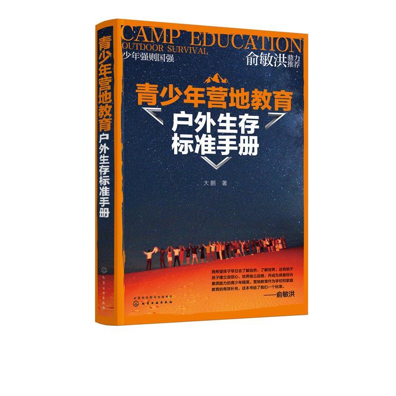 【新华书店正版图书】青少年营地教育户外生存标准手册（户外运动专家大鹏亲身经验总结 俞敏洪先生大力推荐 青少年营地教育指导
