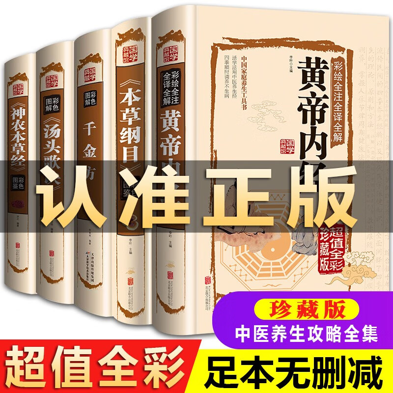 全5册正版 本草纲目皇黄帝内经神农本草经汤头歌诀千金方全集彩图全注全解中医歌诀五大名著基础理论
