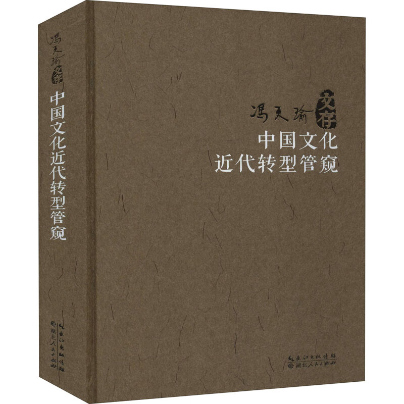 中国文化近代转型管窥