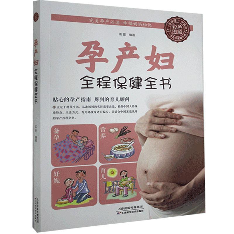 孕产妇全程全书 天津科学技术出版社 9787530890431 育儿 图书