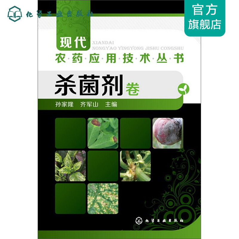 现代农药应用技术丛书--杀菌剂卷