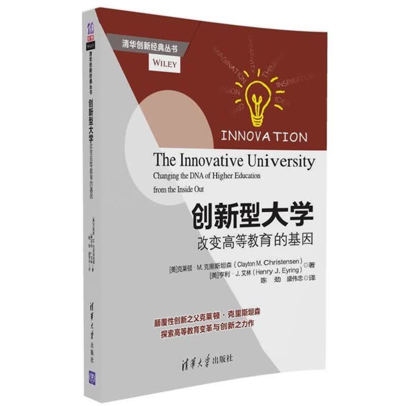 创新型大学-改变高等教育的基因