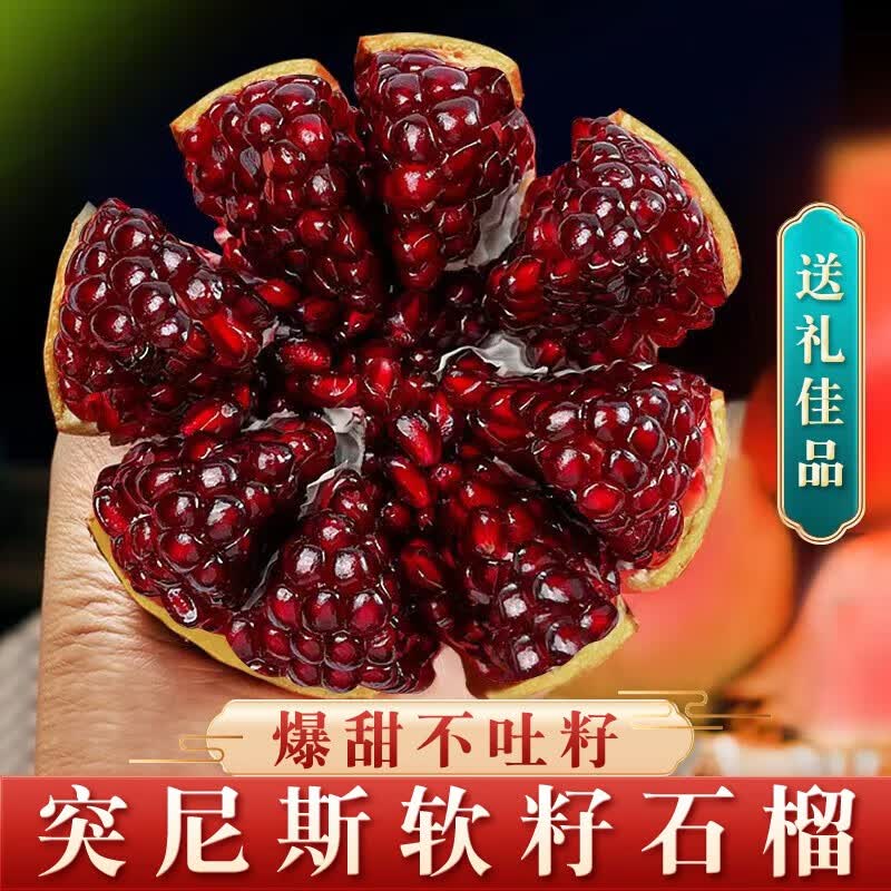 田良季四川会里突尼斯软籽石榴红宝石甜无籽新鲜水果送礼品物盒中秋节 9斤果王（单果约1斤） 5A品质丨甜度中使用感如何?