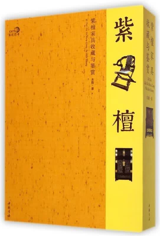 紫檀家具收藏与鉴赏 关毅【正版】