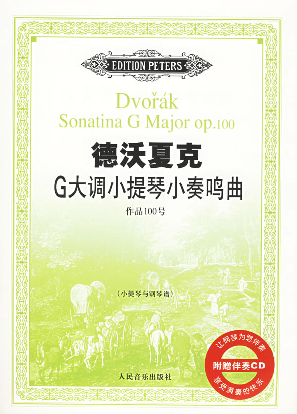 德沃夏克g大调小提琴小奏鸣曲【稀缺图书,放心购买】