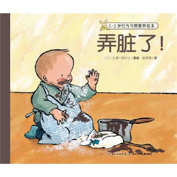 0-3岁行为习惯教养绘本:弄脏了！