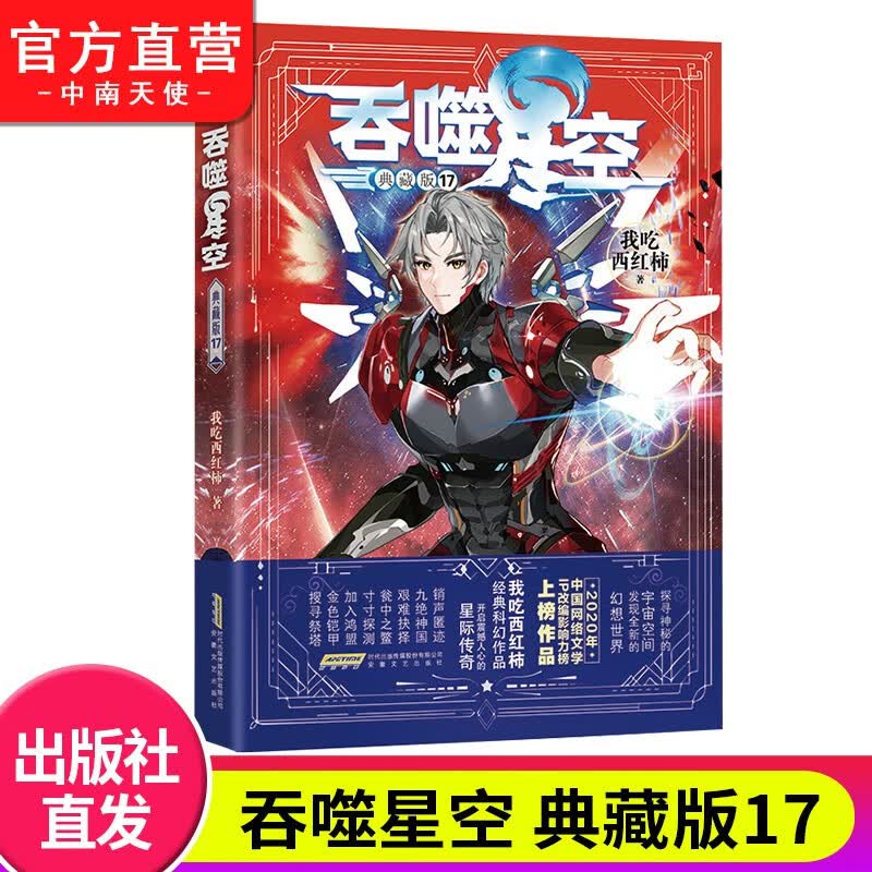 【单本自选】正版 吞噬星空典藏版1-20册单本 我吃西红柿人气经典代表作青春玄幻武侠小说 吞噬星空典藏版17