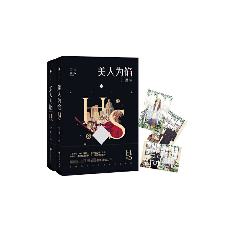 美人为馅套装(全两册)