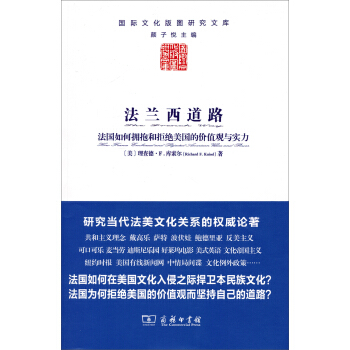 法兰西道路:法国如何拥抱和拒绝美国的价值观与实力