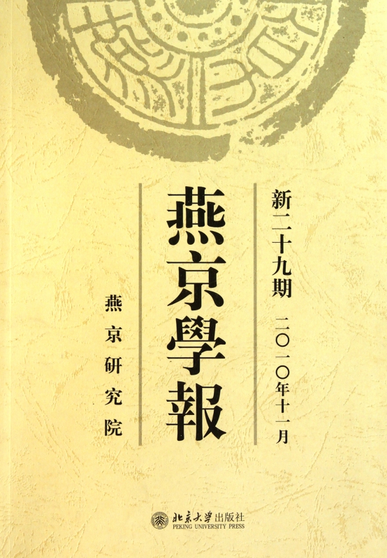 燕京学报(新29期2010年11月)