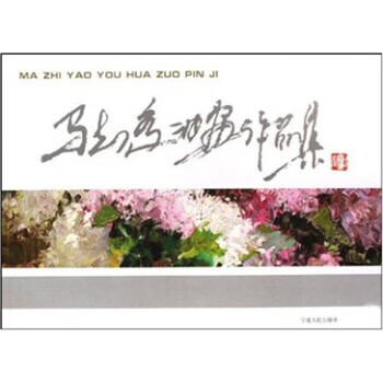 马知遥油画作品集 马知遥 宁夏人民出版社