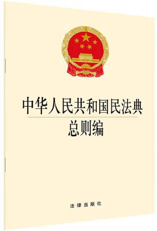 中华人民共和国民法典总则编