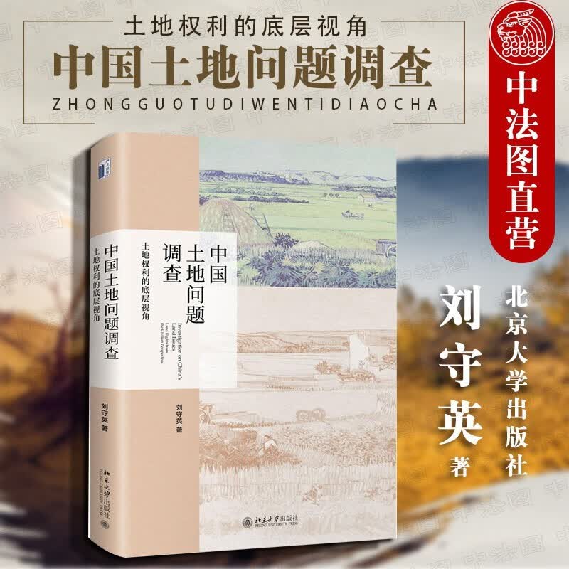正版 中国土地问题调查：土地权利的底层视角 刘守英 北京大学 地方土地制度改革变迁调查案例经济学分析