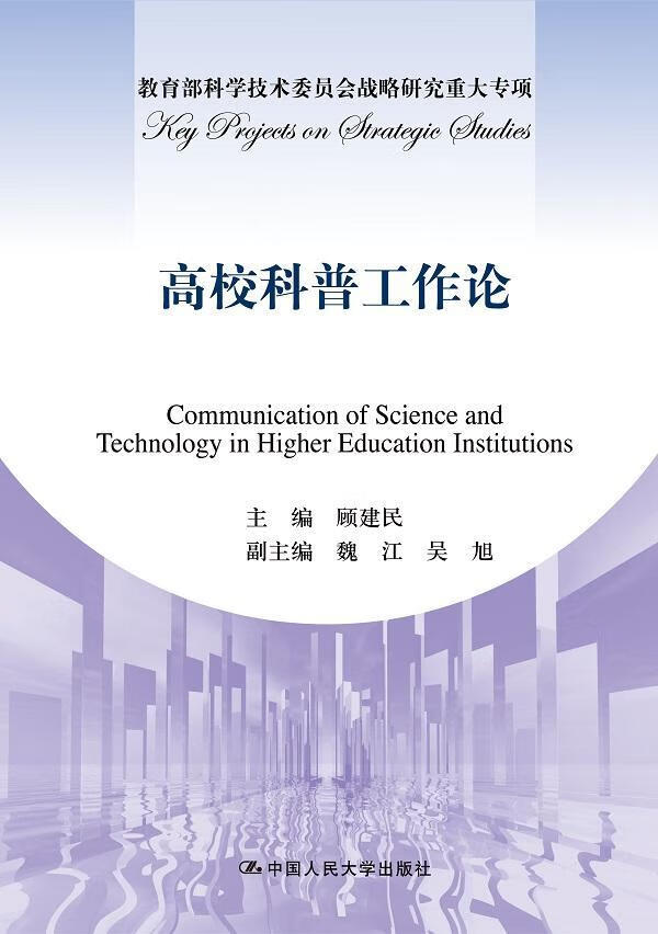 高校科普作论/顾建民/社会科学/9787300219332