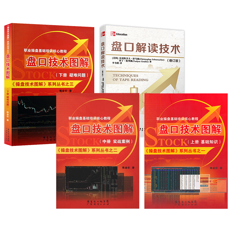 4本套装 盘口技术图解(上中下 盘口解读技术 炒股