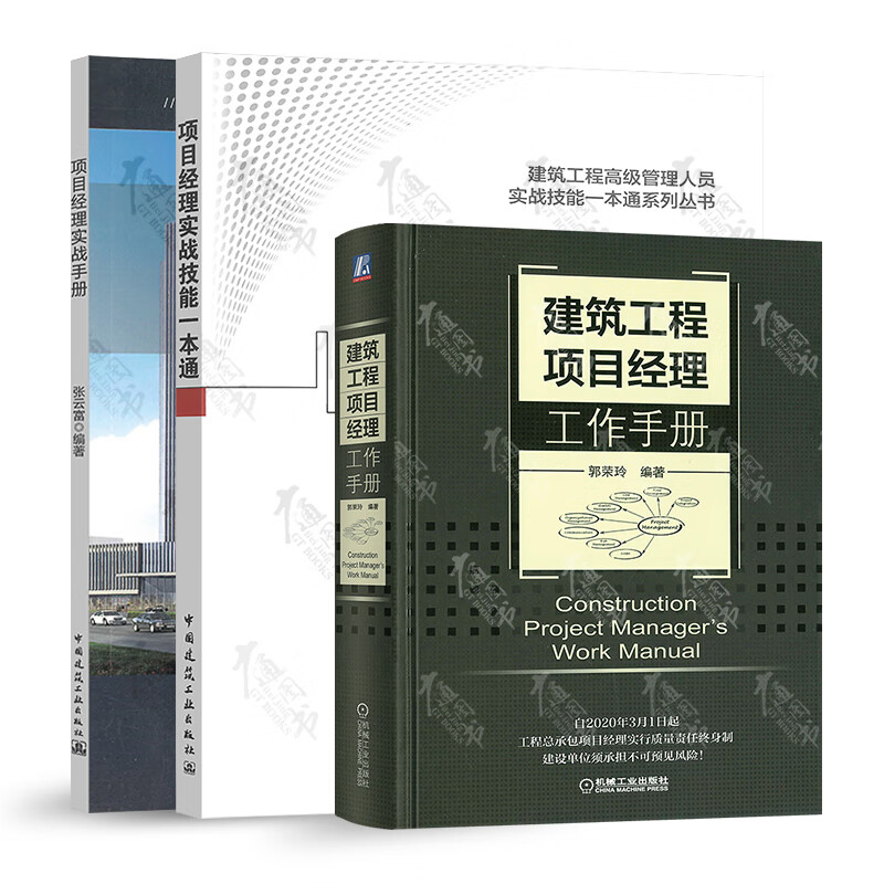 项目经理实战技能一本通+项目经理实战手册+建筑工程项目经理工作手册