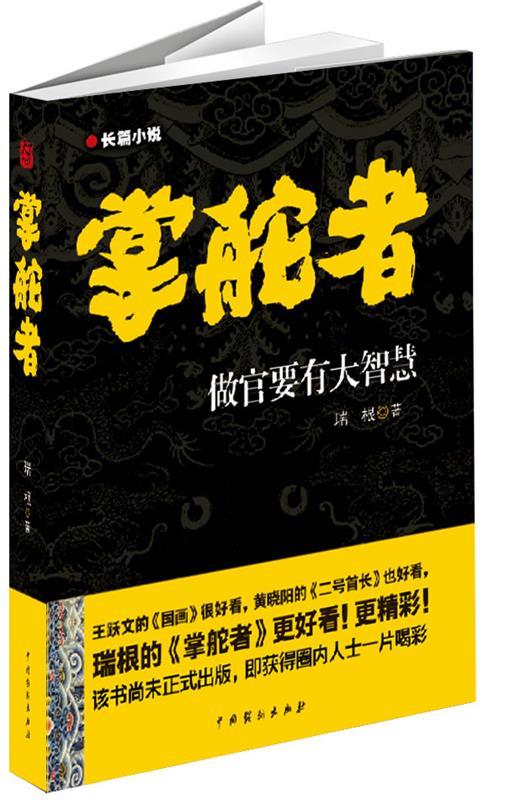 掌舵者【正版好书，下单速发】