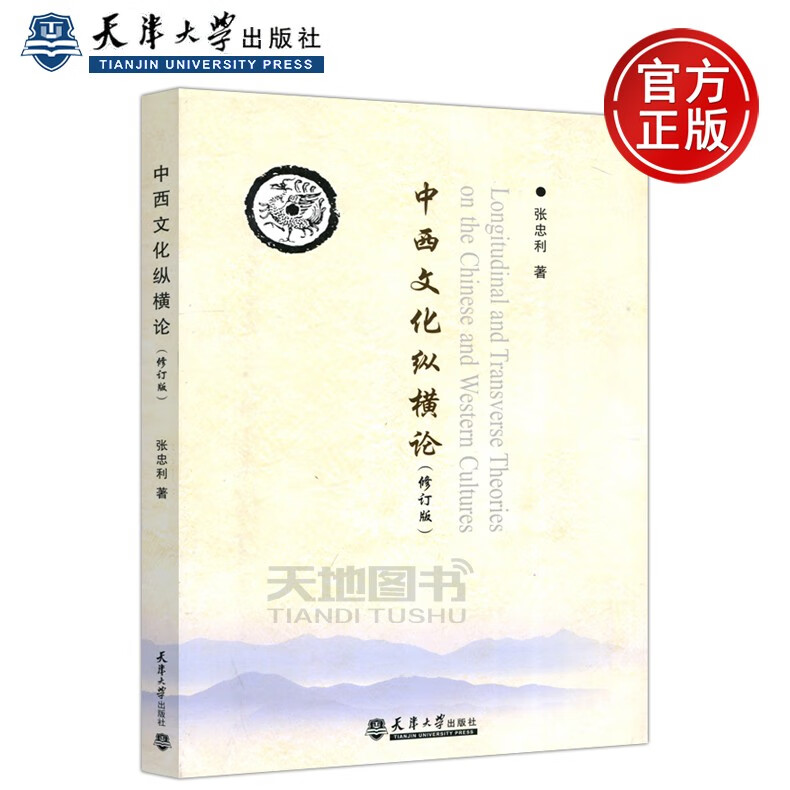 下架 中西文化纵横论(修订版) 张忠利 天津大学出版社