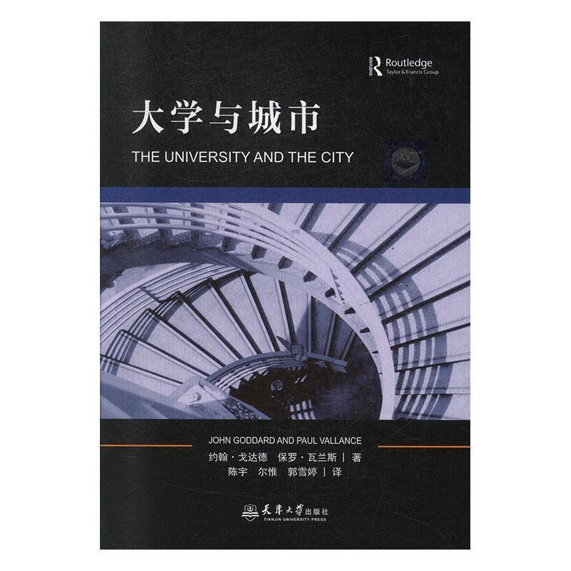 大学与城市 约翰·戈达德 社会科学 9787561865743 书籍