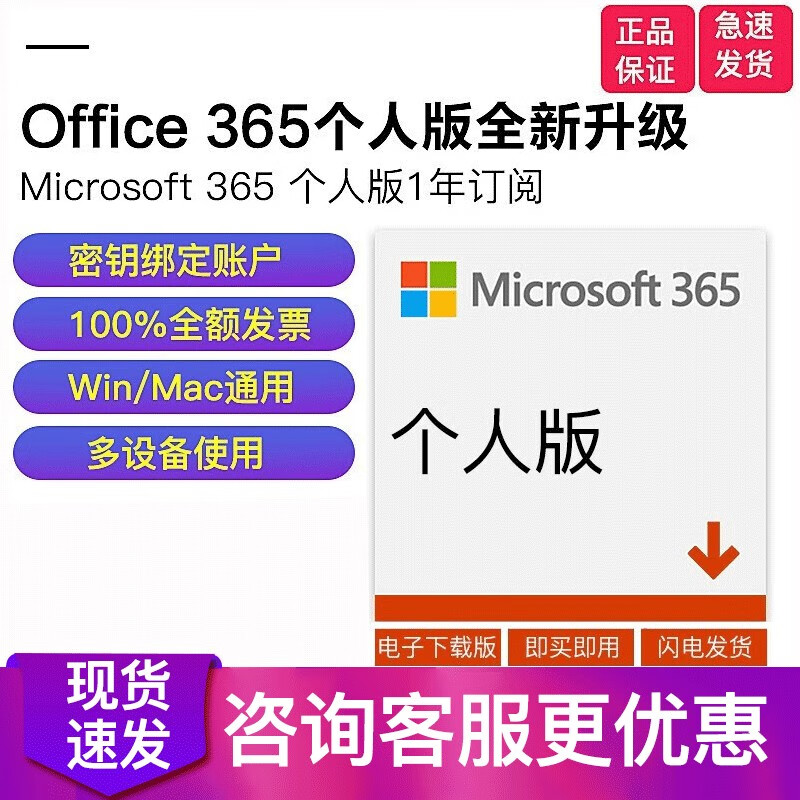 微软 正品国行Microsoft office 365家庭版 个人版 6用户多设备 一年新订阅或续订 Microsoft 365个人版【一年】支持5设备 【含发票】【即时发送】