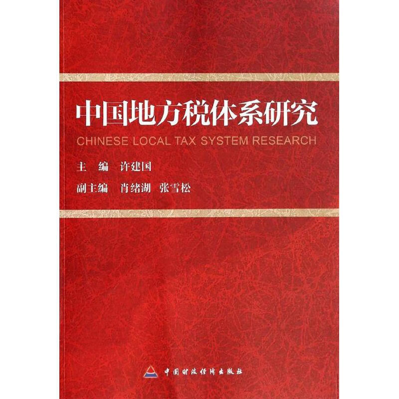 中国地方税体系研究 作 许建国 主编 书籍