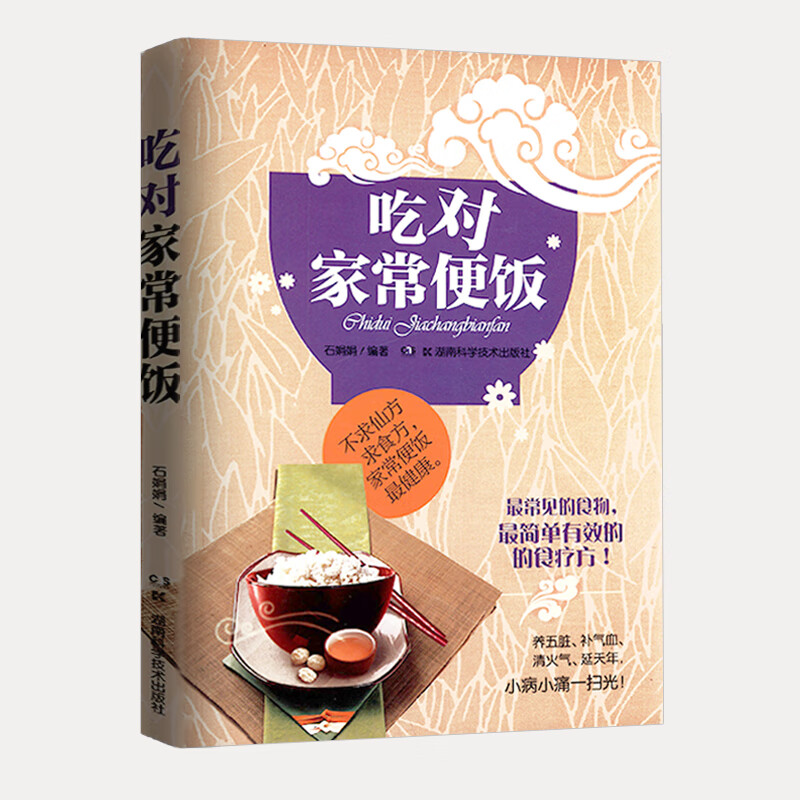 全食物调养秘笈 中国居民膳食指南 一日三餐常见的食物食疗方菜谱食谱书籍 吃对家常便饭 （定价29）