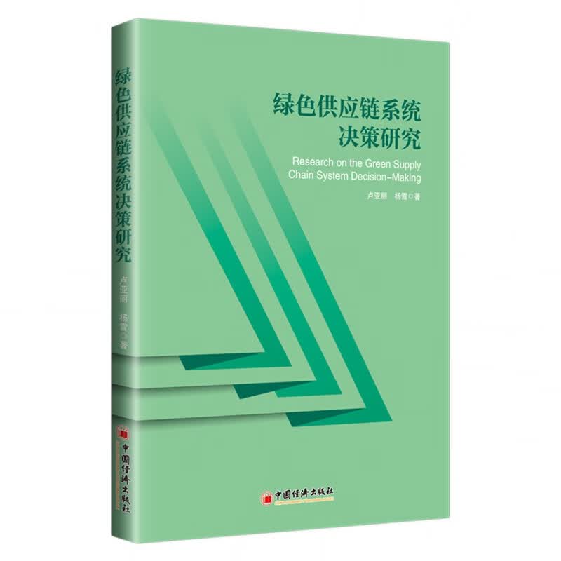 绿色供应链系统决策研究