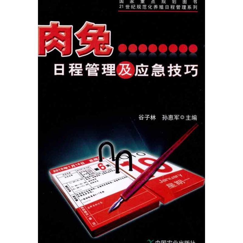 肉兔日程管理及应急技巧