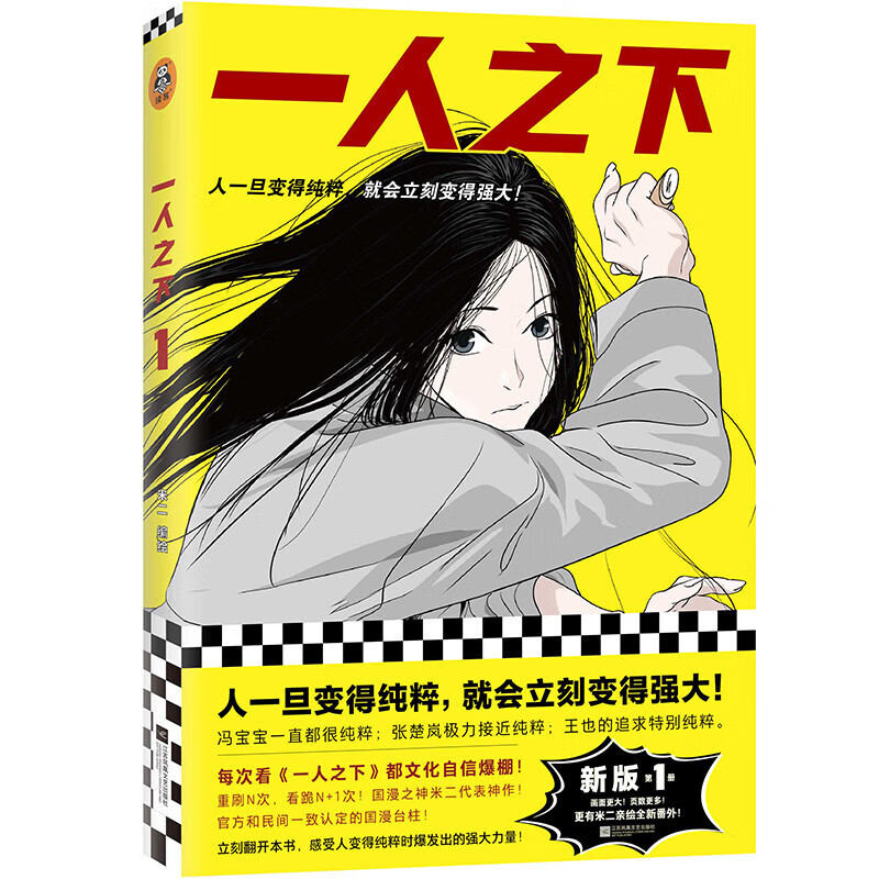 【官方正版】一人之下漫画书第1+2册 新版全套共2册米二编张楚岚冯宝宝大陆动漫 电影原著!(异人之下电影原著!国漫之神米二代表神作! ）读客 一人之下1