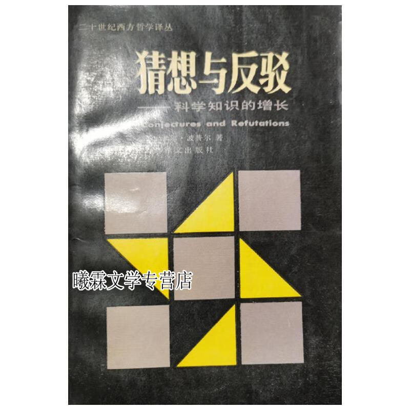 猜想与反驳 卡尔,波普尔 上海译文出版社