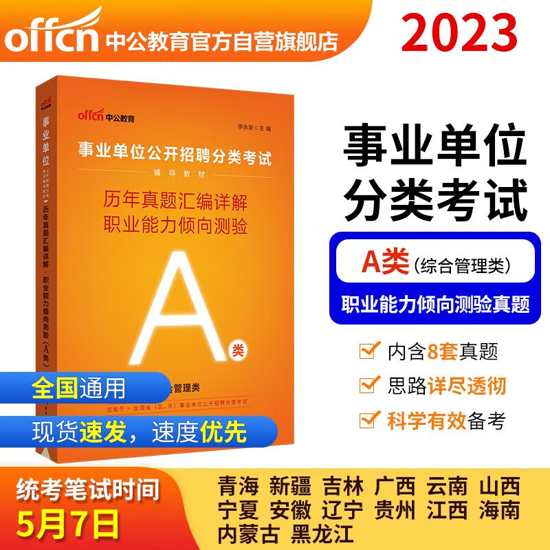 正版图书 中公教育2023事业单位公开招聘分类考试教材：历年真题汇编详解职业能力倾向测验（A类）综合管理类全国通用