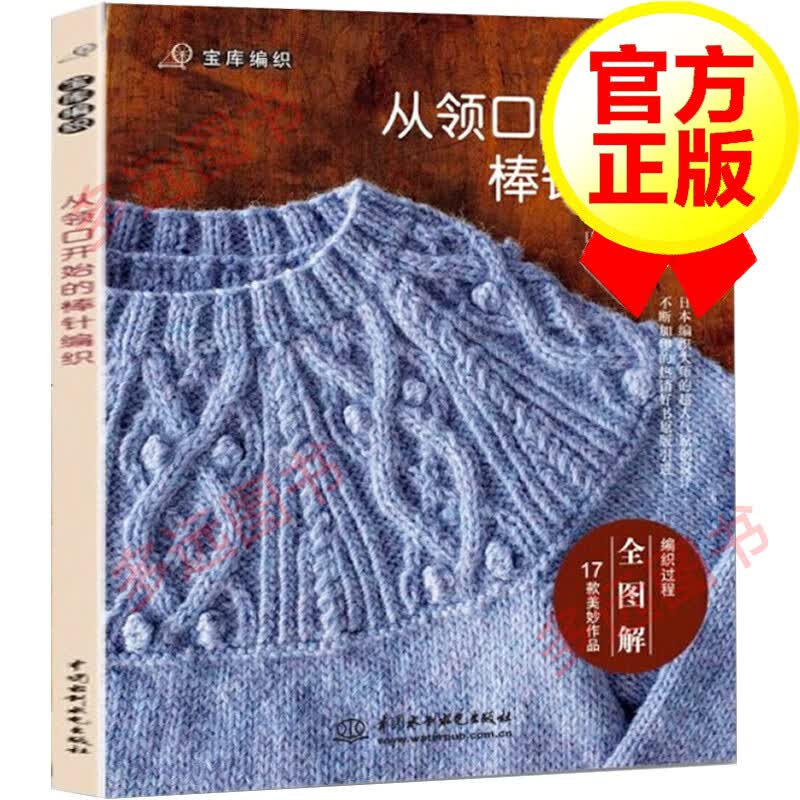 【正版】从领口开始的棒针编织 宝库编织 毛衣编织花样教程书 毛衣编织书籍大全花样