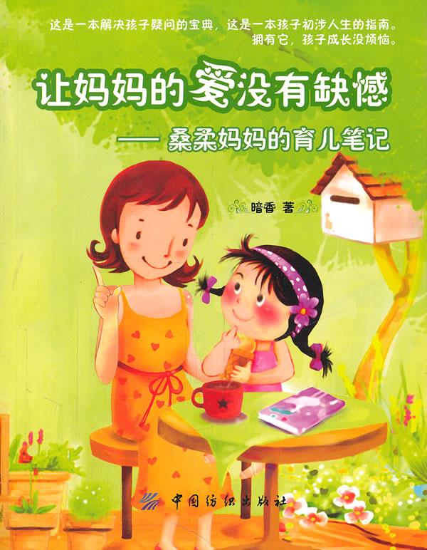 让妈妈的爱没有缺憾 桑柔妈妈的育儿笔记[微瑕旧书]
