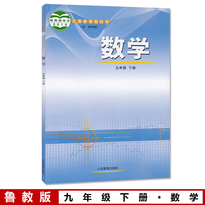 54制鲁教版初中数学九年级下册数学书五四制山东版九下数学课本 鲁教