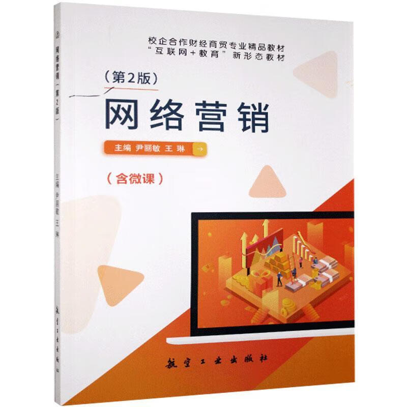 网络营销 航空工业出版社 9787516524015