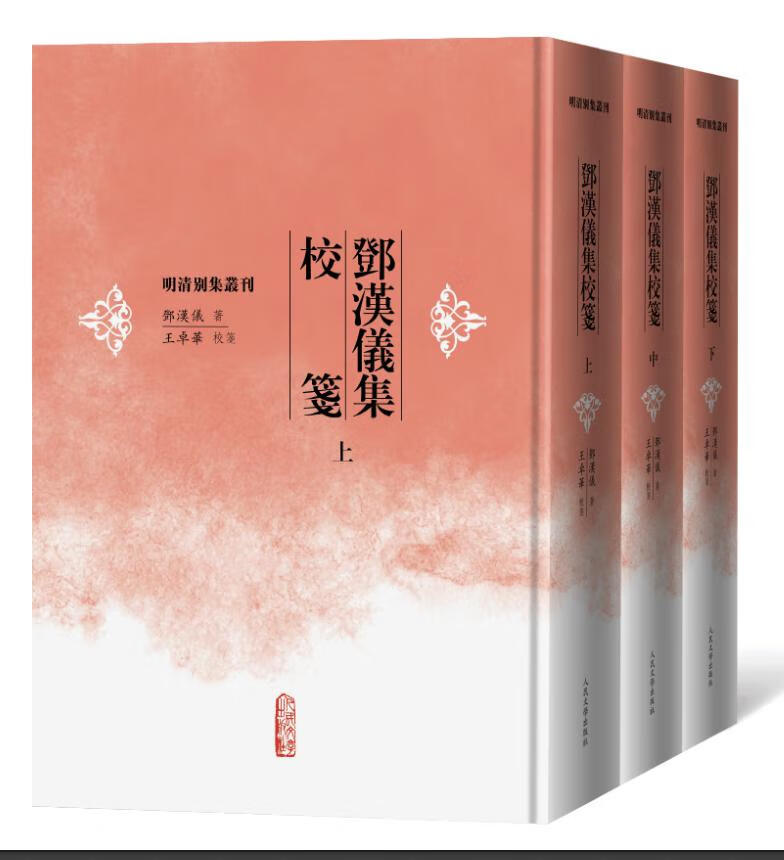 邓汉仪集校笺 人民文学出版社 9787020154104
