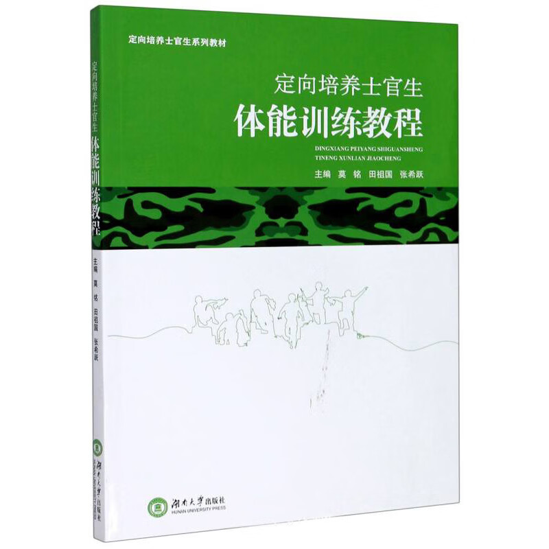 定向培养士官生体能训练教程/定向培养士官生系列教材