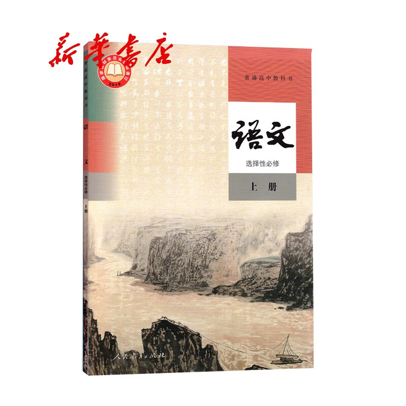 新华书店正版 现货普通高中教科书语文选择性必修上册(人教版)无光盘