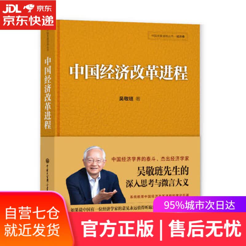 【新华书店】中国经济改革进程