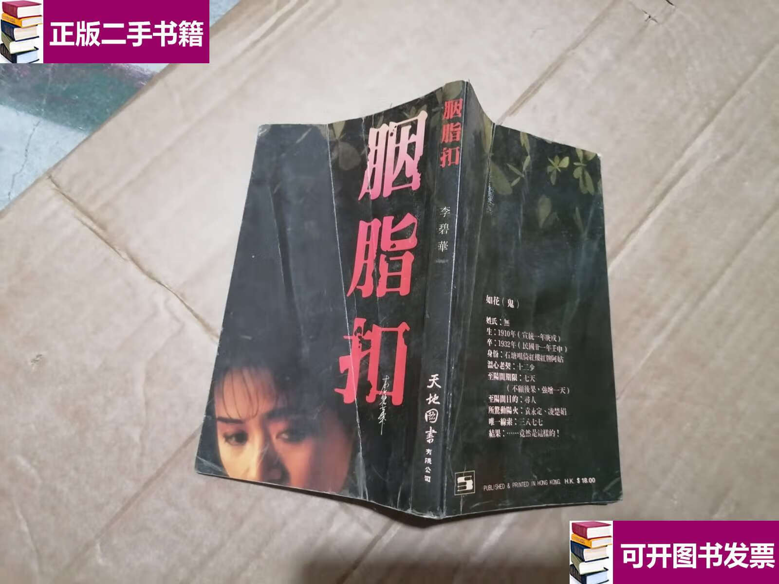 【二手9成新】胭脂扣 /李碧华 人民文学