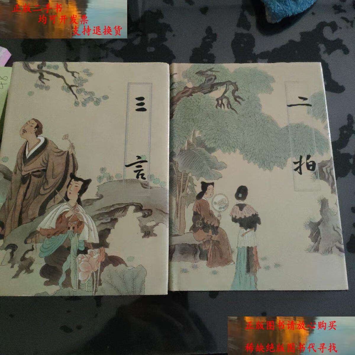 【二手9成新】三言二拍(二册合售精装版本) /冯梦龙 中国友谊公司