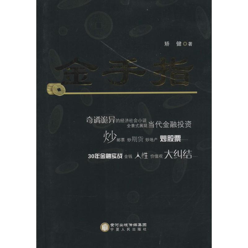 金手指 矫健 书籍