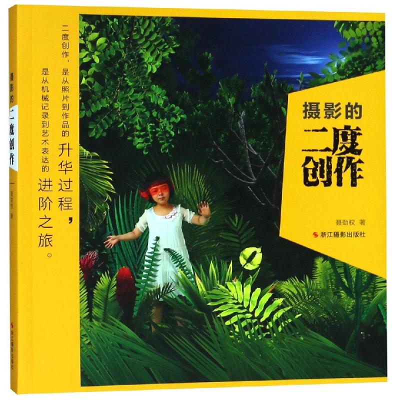 摄影的二度创作 夏劲权 书籍