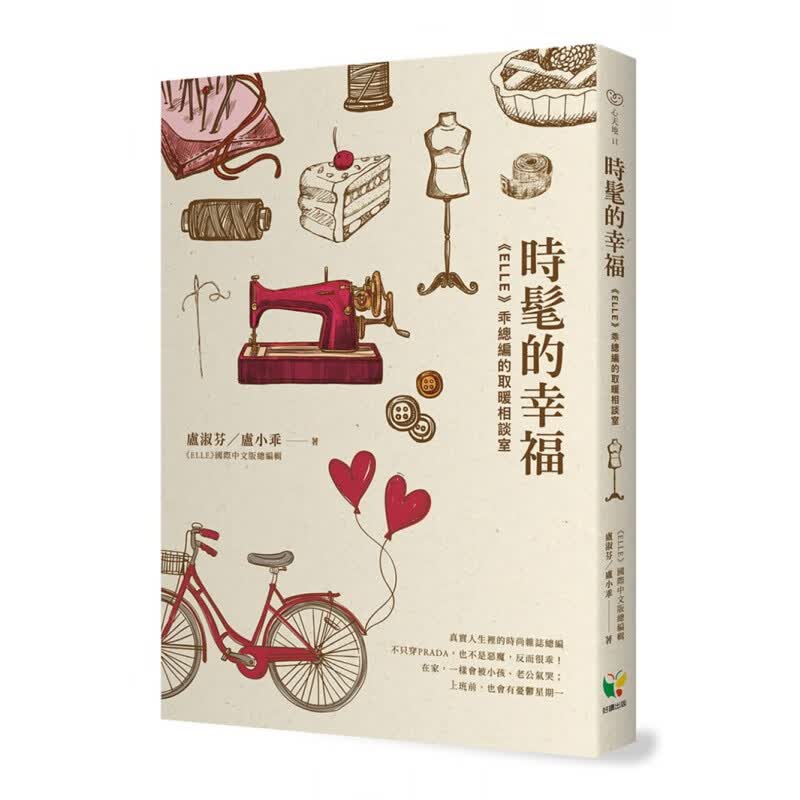 现货 正版 时髦的幸福：《ELLE》乖总编的取暖相谈室
