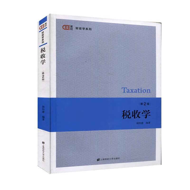税收学 者_胡怡建责_江玉 经济 9787564236472