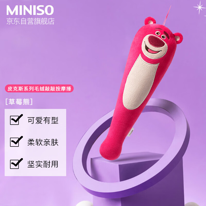 名创优品 MINISO 迪士尼皮克斯草莓熊系列毛绒敲敲按摩捶 按摩仪器 捶背神器 毛绒立体按摩锤